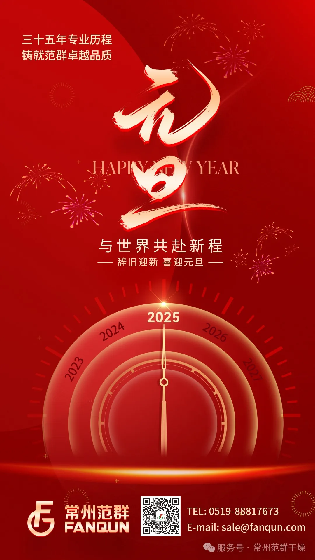 常州范群 | 新歲序開，共赴新程，元旦快樂！