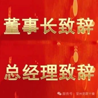常州范群 | 董事長致辭，總經理致辭